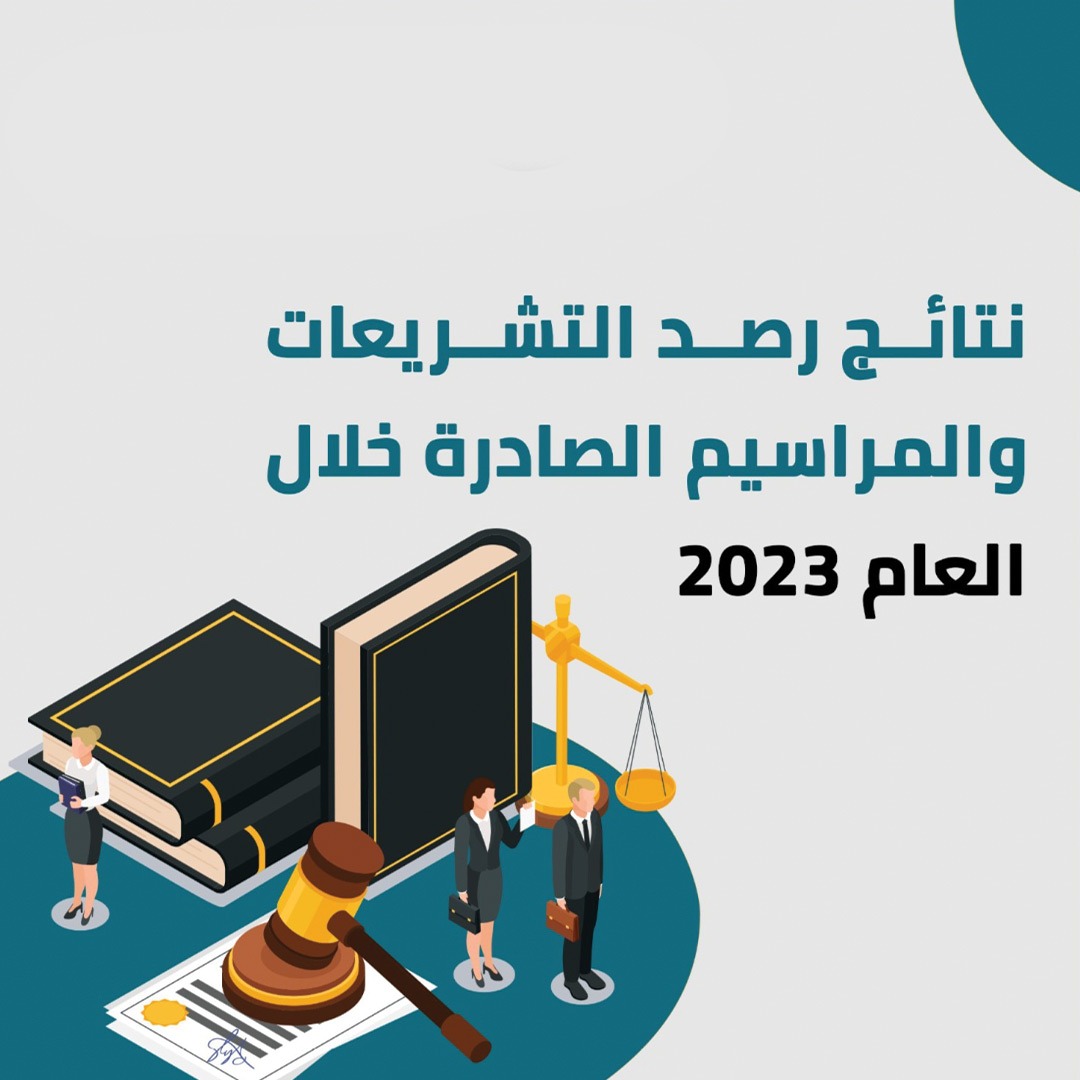 نتائج رصد التشريعات والمراسيم الصادرة خلال  العام 2023